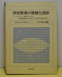 学校教育の情報化指針　コンピュータ導入により学校教育はどのように生まれ変わるか