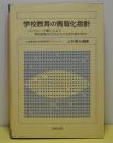 学校教育の情報化指針　コンピュータ導入により学校教育はどのように生まれ変わるか