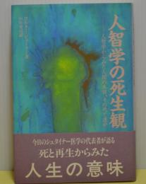 人智学の死生観　人智学からみた人間の本質その死と運命