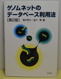 ゲノムネットのデータベース利用法　第2版