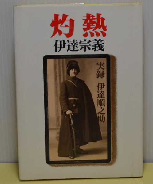 灼熱 実録 伊達順之助　伊達宗義著 若洋社 灼熱 実録伊達順之助(伊達宗義) / 古本、中古本、古書籍の通販は「日本