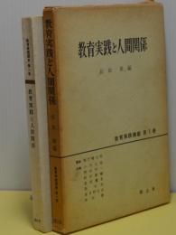 教育実践と人間関係　教育実践講座1　