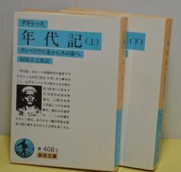 タキトゥス 年代記　テイベリウス帝からネロ帝へ　上下全2冊