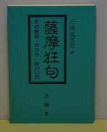 薩摩狂句　その歴史・作り方・味わい方