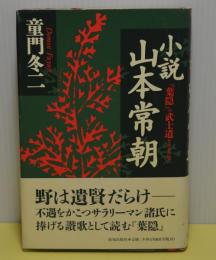 小説　山本常朝　「葉隠」の武士道を生きた男