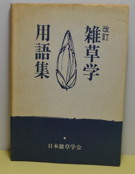改訂雑草学用語集(日本雑草学会) / 古本、中古本、古書籍の通販