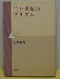 二十世紀のプリズム