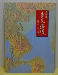 長崎路　多良海道　諫早街道