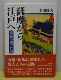 薩摩から江戸へ　篤姫の辿った道