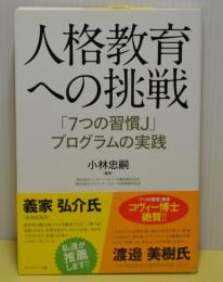 人格教育への挑戦「7つの習慣J」プログラムの実践