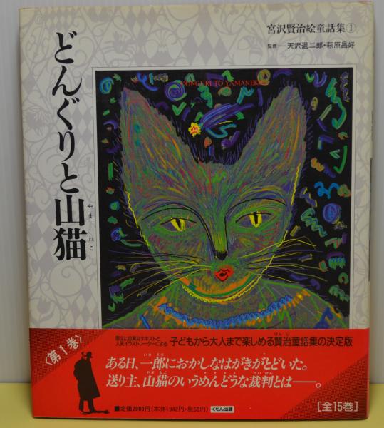どんぐりと山猫 宮沢賢治絵童話集1 宮沢賢治 画 飯野和好 司修 ブックギャラリー 古本 中古本 古書籍の通販は 日本の古本屋 日本の古本屋