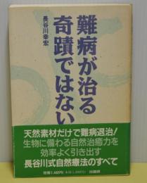 難病が治る　奇跡ではない