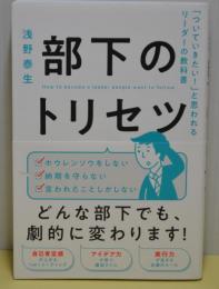 部下のトリセツ　「ついていきたい！」と思われるリーダーの教科書