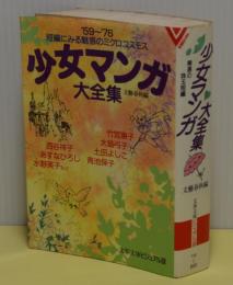 少女マンガ大全集　’59～’76　短編にみる魅惑のミクロコスモス