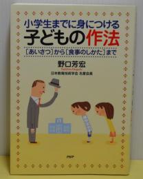 小学生までに身につける子どもの作法　〔あいさつ〕から〔食事のしかた〕まで