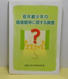 低年齢少年の価値観等に関する調査