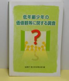 低年齢少年の価値観等に関する調査