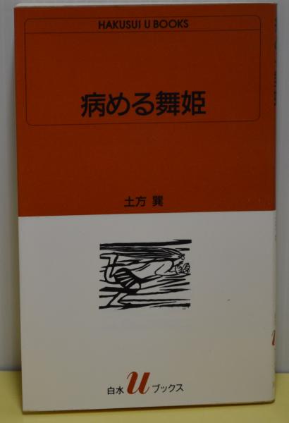 病める舞姫 白水社 病める舞姫 土方巽 1983年 白水社 Amazon.co.jp: 病める