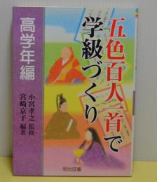 五色百人一首で学級づくり　高学年編