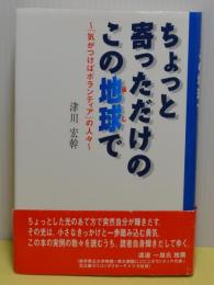 ちょっと寄っただけのこの地球で～「気がつけばボランティア」の人々～