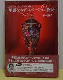 マリー・アントワネットの愛した　華麗なるデコパージュの物語