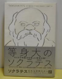 ソクラテス　われらが時代の人
