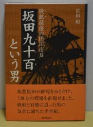 坂田九十百という男　炭鉱最後の田川市長