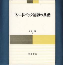 フィードバック制御の基礎