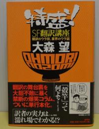 特盛！SF翻訳講座　翻訳のウラ技、業界のウラ話