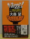 特盛！SF翻訳講座　翻訳のウラ技、業界のウラ話