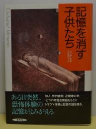 記憶を消す子供たち