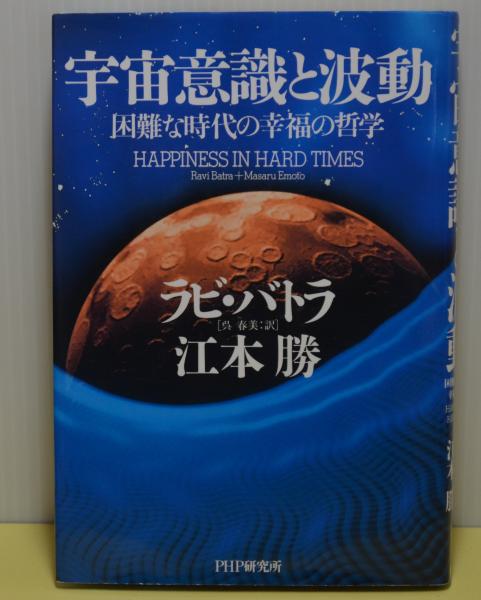 宇宙意識と波動 困難な時代の幸福の哲学 ラビ バトラ 江本勝 呉春美訳 ブックレビュー 古本 中古本 古書籍の通販は 日本の古本屋 日本の古本屋