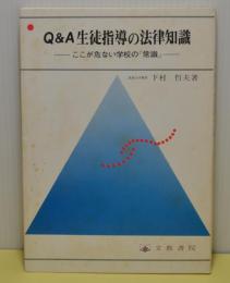 Q&A生徒指導の法律知識　ここが危ない学校の「常識」