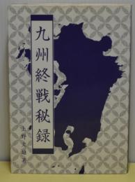 九州終戦秘録