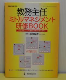 教務主任ミドルマネジメント研修BOOK　ミドルマネジメントの基礎・基本と実務の進め方