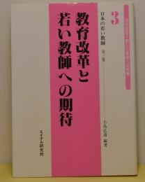 教育改革と若い教師への期待　日本の若い教師3