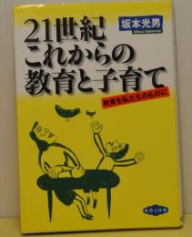 21世紀これからの教育と子育て　教育を私たちのものに