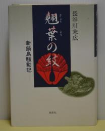 翹葉の紋　新鍋島騒動記