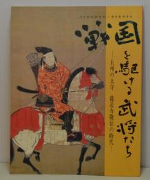 戦国を駆ける武将たち　五州の太守　竜造寺隆信の時代