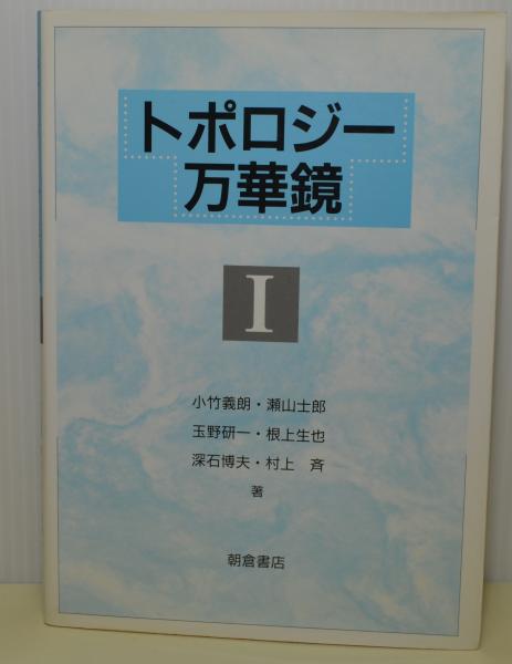 格安即決 トポロジー万華鏡 1(小竹義朗、瀬山士郎ほか) / ブックレビュー 自然科学と技術