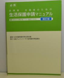 必携法律家・支援者のための生活保護申請マニュアル