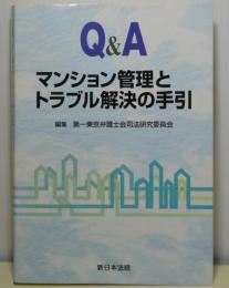 Q&Aマンション管理とトラブル解決の手引