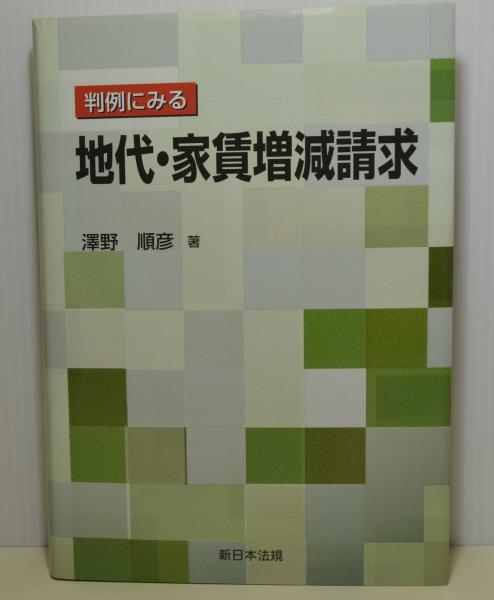 【ラッピング不可】 判例にみる地代・家賃増減請求(澤野順彦) / ブックレビュー 政治学