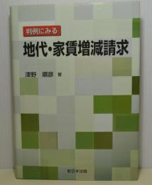 判例にみる地代・家賃増減請求