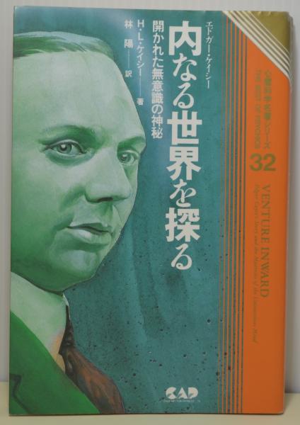 エドガーケイシー内なる世界を探る開かれた無意識の神秘(H・L