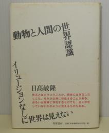 動物と人間の世界認識　イリュウージョンなしに世界は見えない