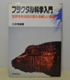 フラクタル科学入門　世界を見る目が変わる新しい発想