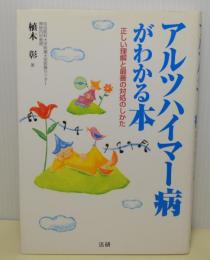 アルツハイマー病がわかる本　正しい理解と最善の対処のしかた