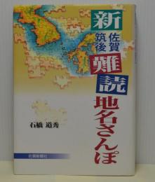 新佐賀筑後難読地名さんぽ