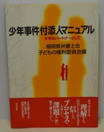 少年事件付添人マニュアル　少年のパートナーとして